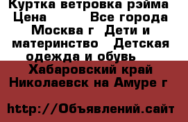 Куртка ветровка рэйма › Цена ­ 350 - Все города, Москва г. Дети и материнство » Детская одежда и обувь   . Хабаровский край,Николаевск-на-Амуре г.